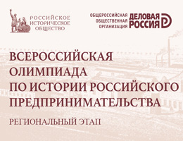Всероссийская олимпиада по истории российского предпринимательства для студентов и аспирантов