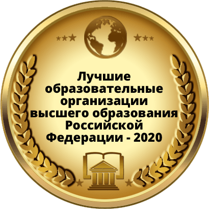 Лучшие образовательные организации высшего образования РФ 2020